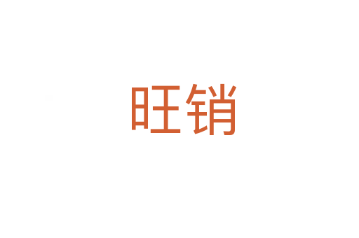 旺销