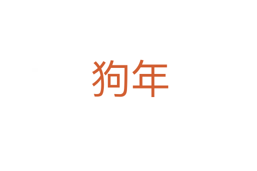 狗年