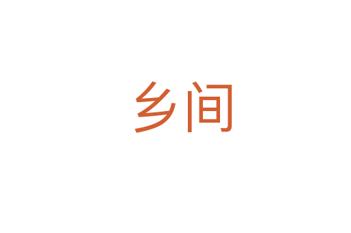 乡间