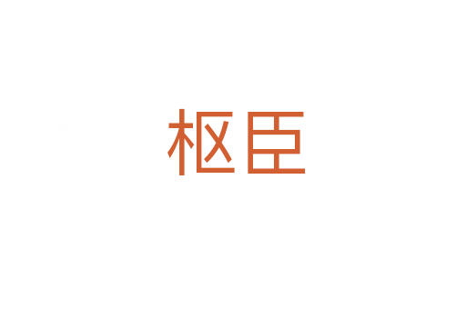 枢臣