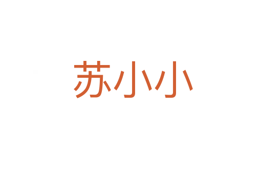 苏小小