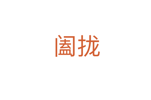 阖拢