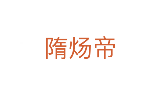 隋炀帝