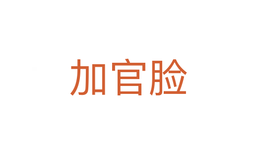 加官脸