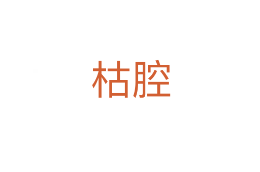 枯腔