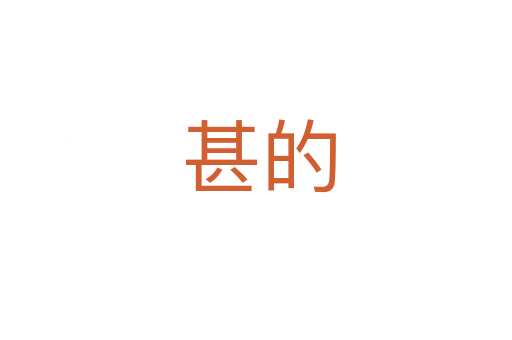 甚的