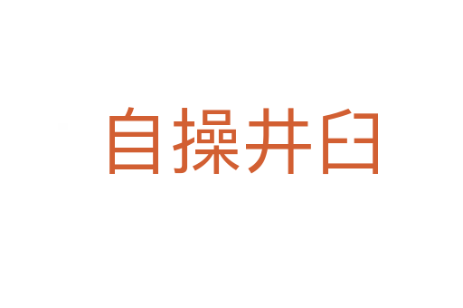 自操井臼