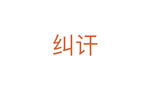 纠讦