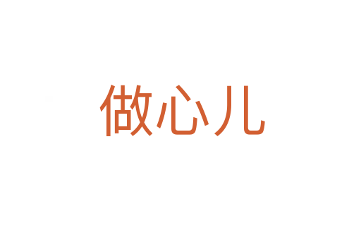 做心儿