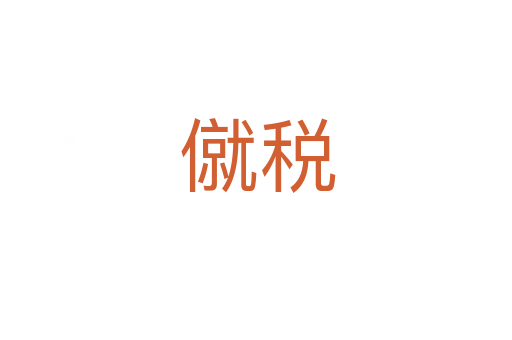 僦税