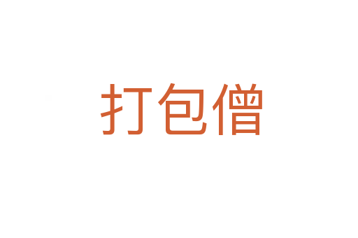 打包僧
