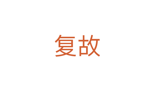 复故