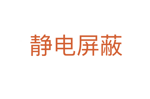 静电屏蔽
