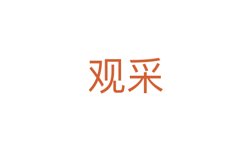 观采
