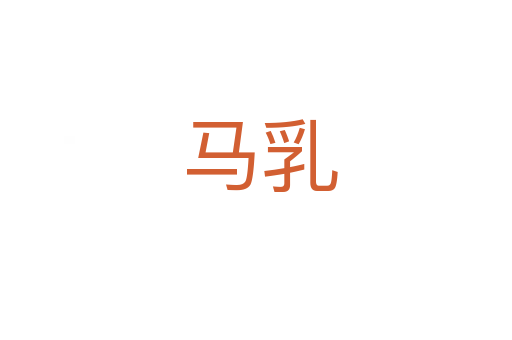 马乳