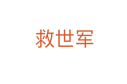 救世军