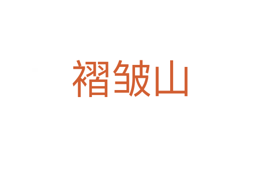 褶皱山