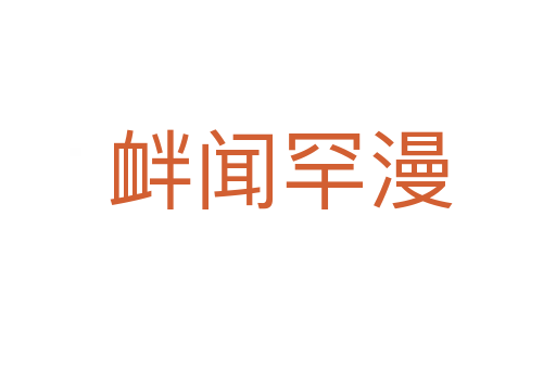 衅闻罕漫