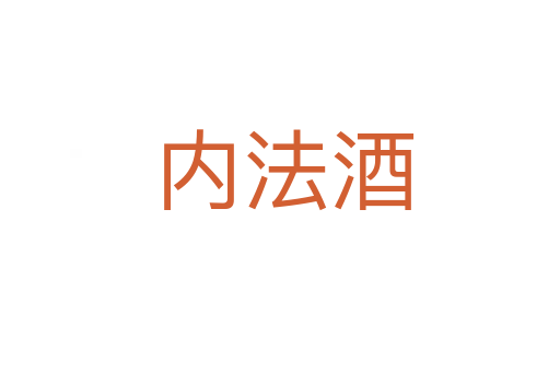 内法酒