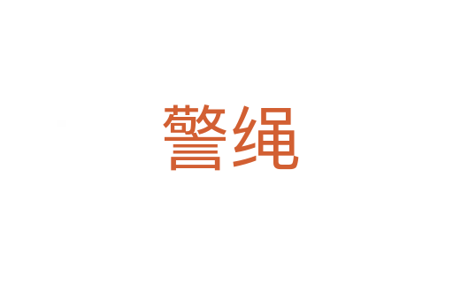 警绳