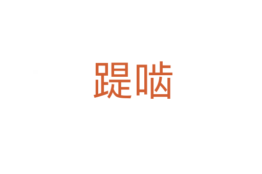踶啮