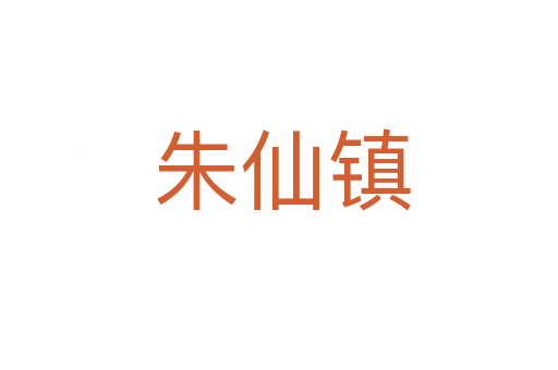 朱仙镇