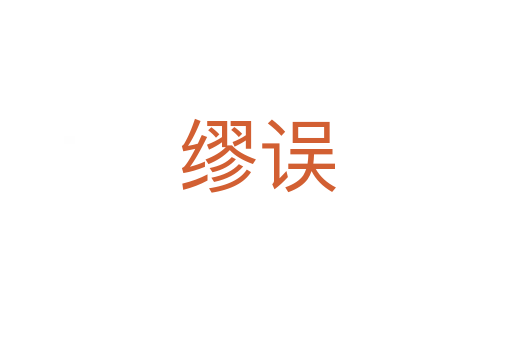 缪误