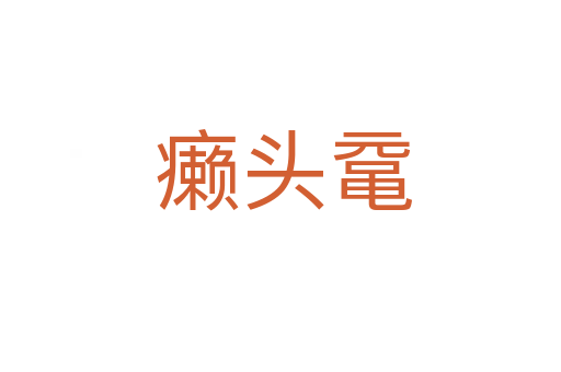 癞头鼋