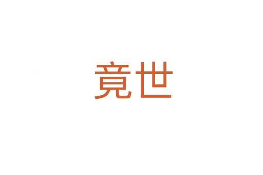 竟世