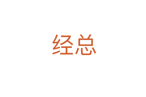 经总