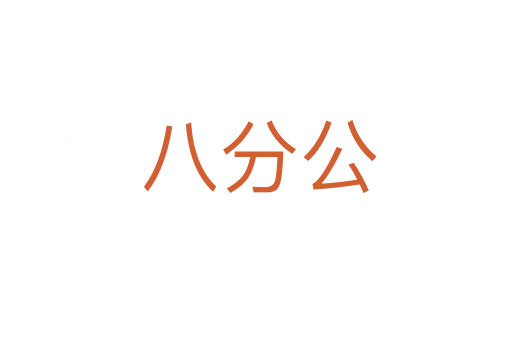 八分公