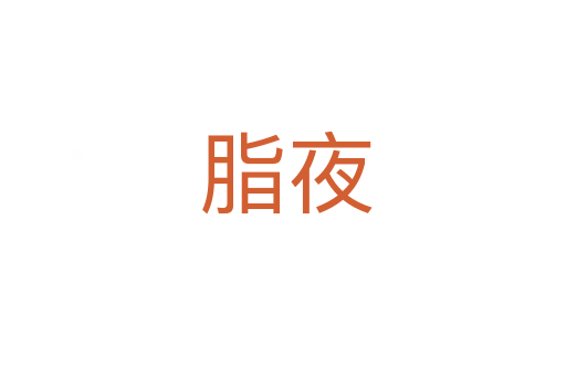 脂夜