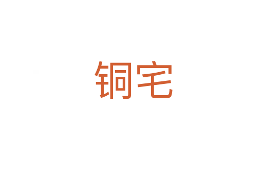 铜宅