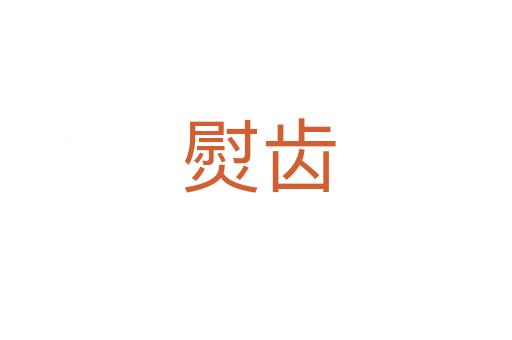 熨齿