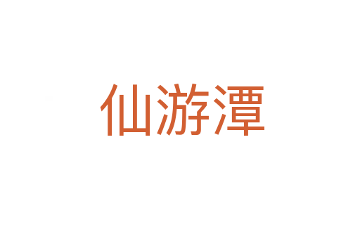 仙游潭