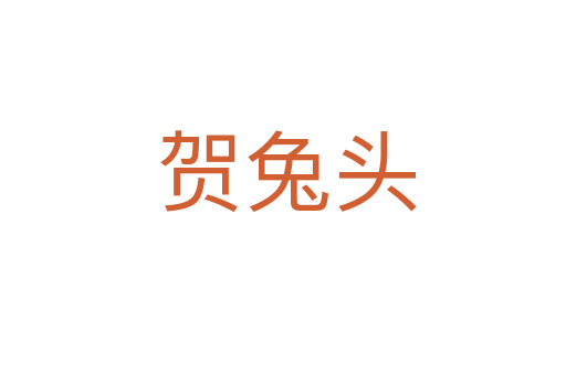 贺兔头