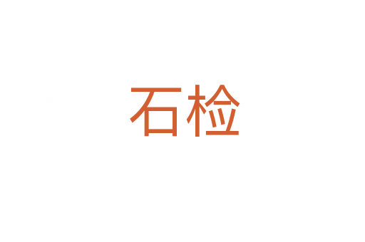 石检