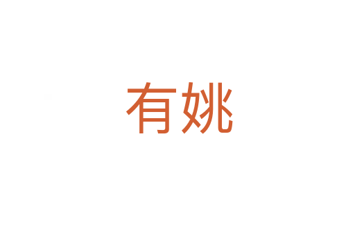 有姚