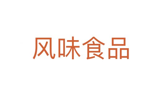 风味食品