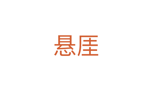 悬厓