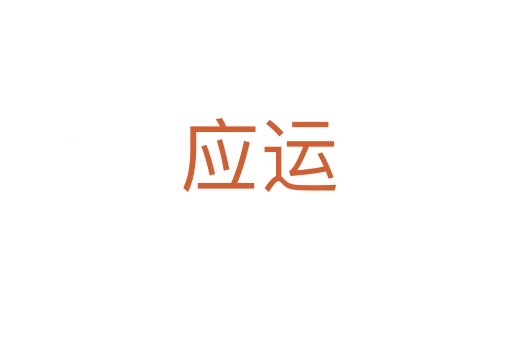 应运