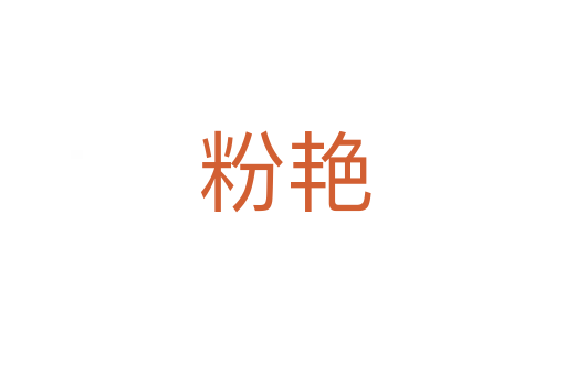 粉艳