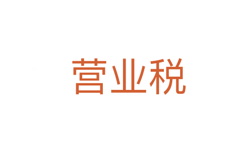 营业税
