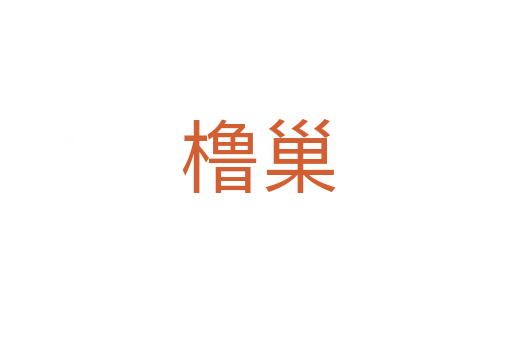 橹巢