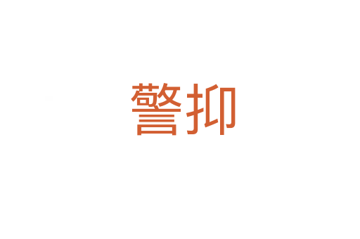 警抑