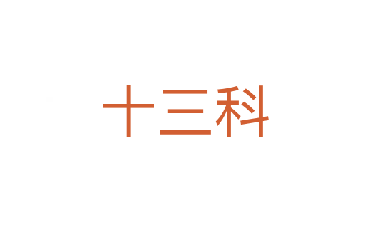 十三科