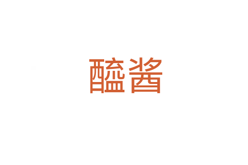 醯酱