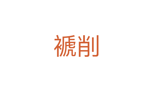 褫削