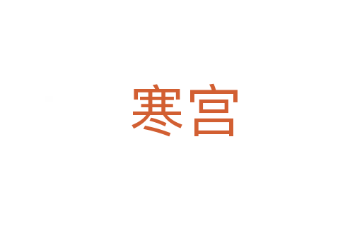 寒宫