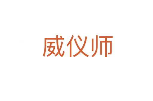 威仪师